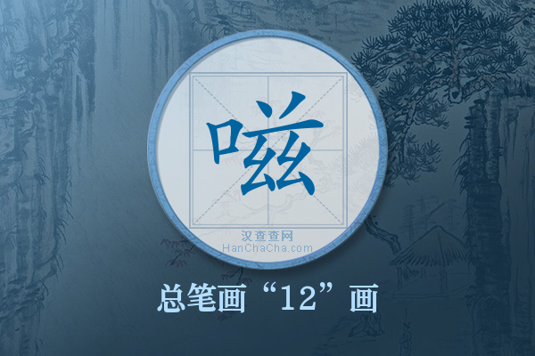 嗞字有多少笔画