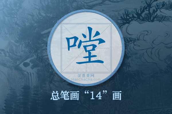 嘡字有多少笔画