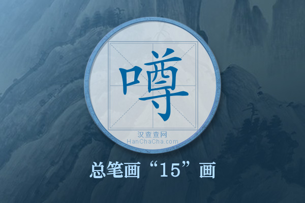 噂字有多少笔画