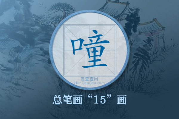 噇字有多少笔画