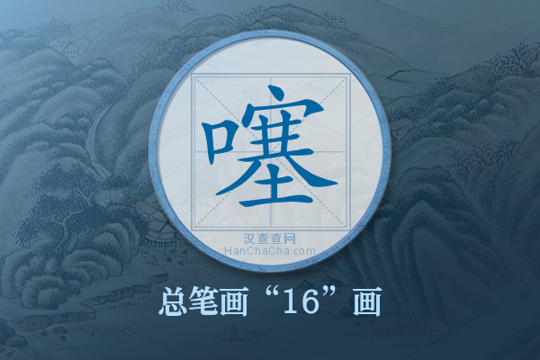 噻字有多少笔画