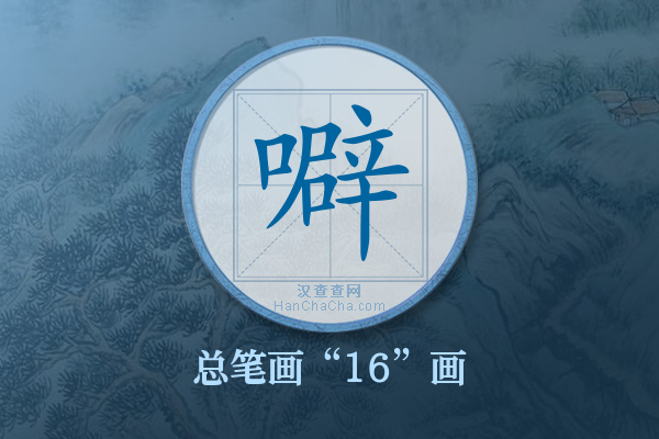 噼字有多少笔画