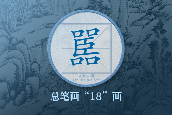 嚚字有多少笔画