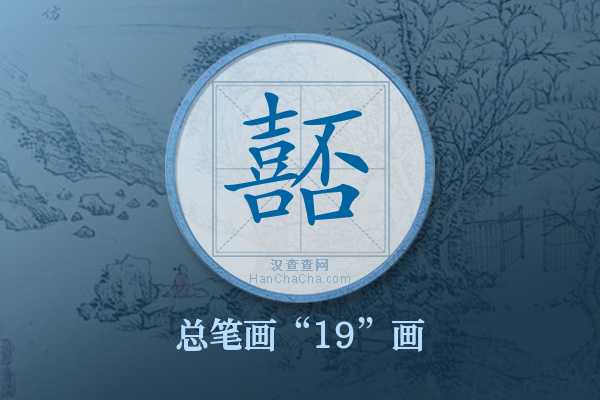 嚭字有多少笔画