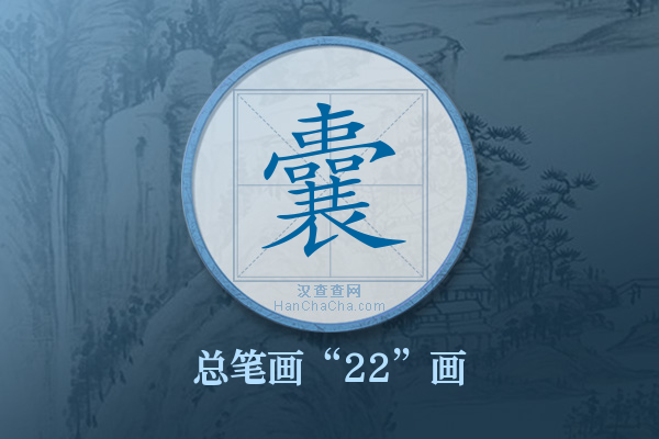 囊字有多少笔画