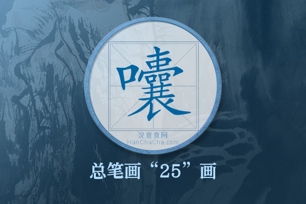 囔字有多少笔画