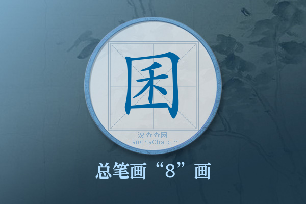 囷字有多少笔画