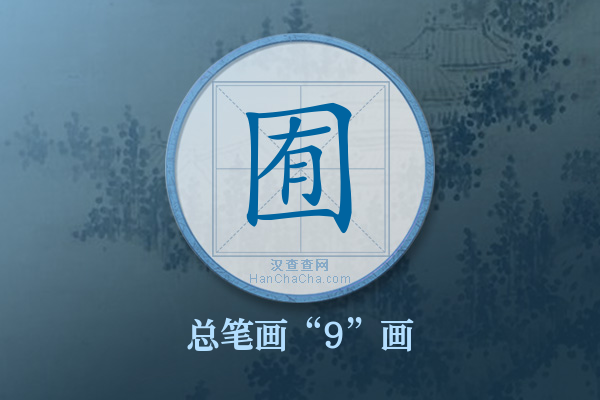 囿字有多少笔画