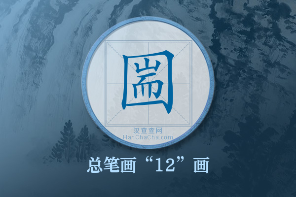 圌字有多少笔画