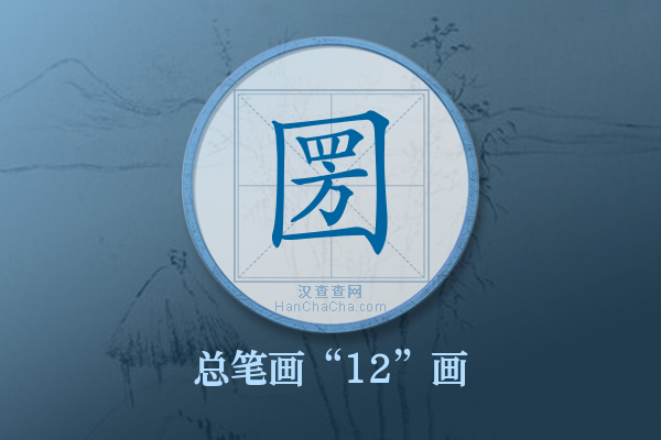 圐字有多少笔画