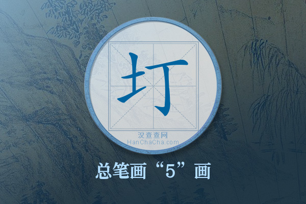 圢字有多少笔画