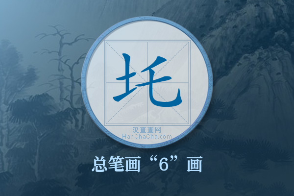 圫字有多少笔画