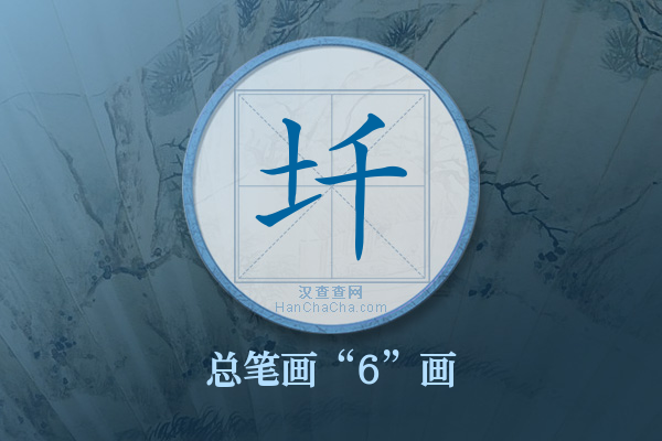 圲字有多少笔画