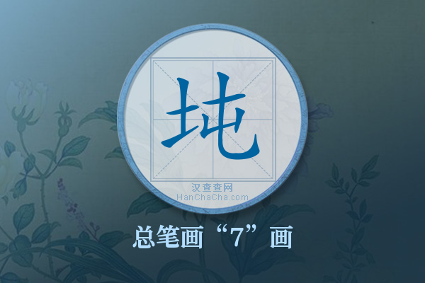 坉字有多少笔画