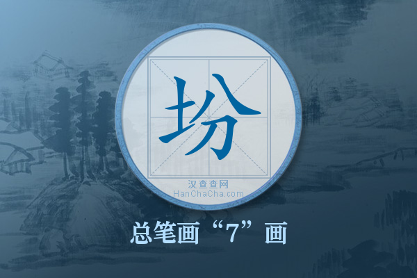 坋字有多少笔画