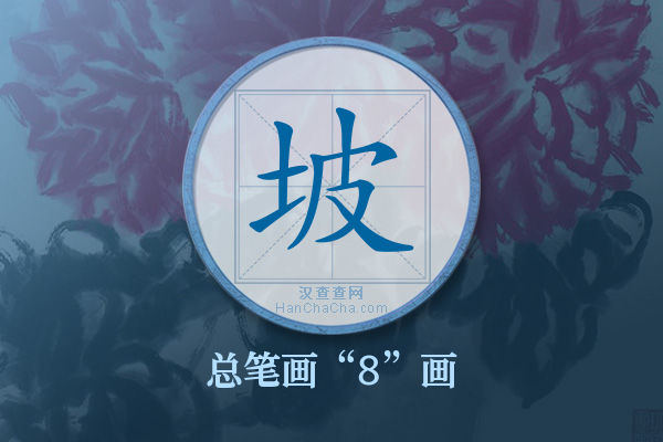 坡字有多少笔画