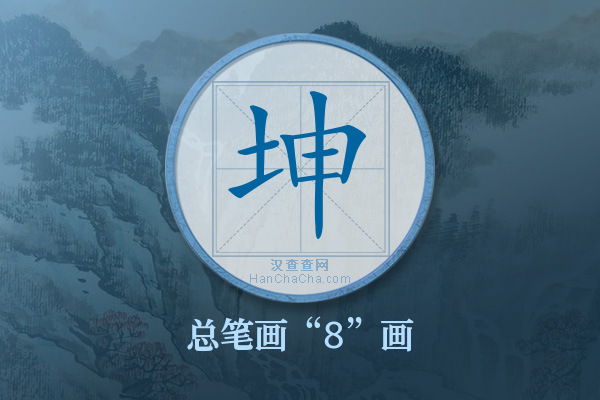 坤字有多少笔画