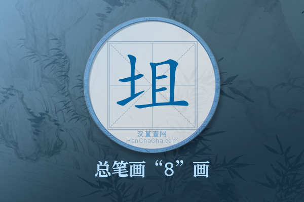 坥字有多少笔画