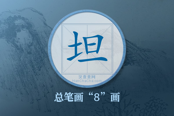 坦字有多少笔画