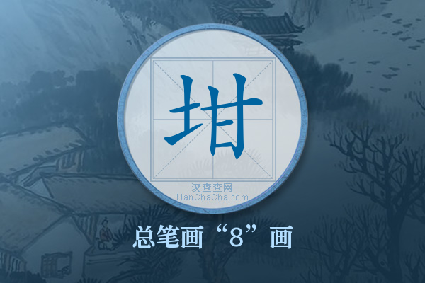 坩字有多少笔画