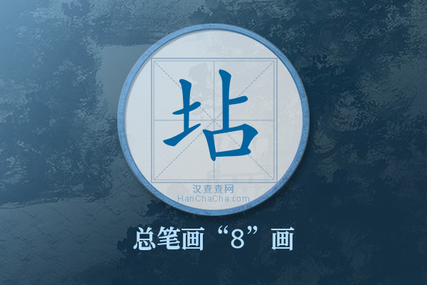 坫字有多少笔画