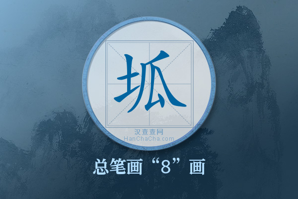 坬字有多少笔画
