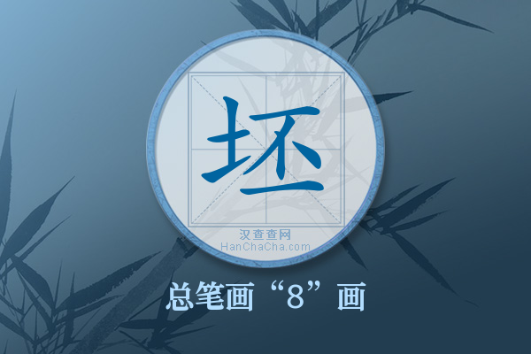 坯字有多少笔画