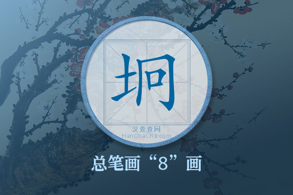 坰字有多少笔画