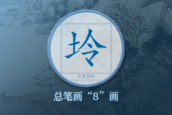 坽字有多少笔画