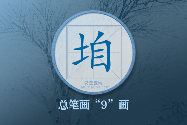 垍字有多少笔画