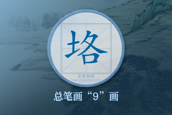 垎字有多少笔画