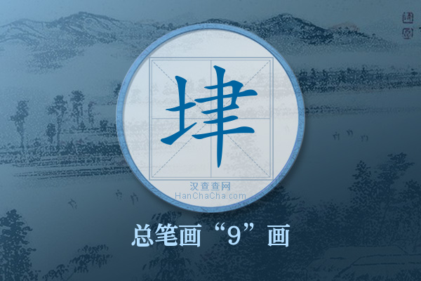 垏字有多少笔画