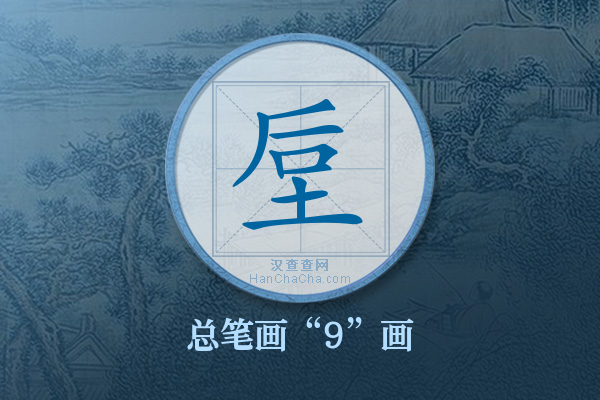 垕字有多少笔画