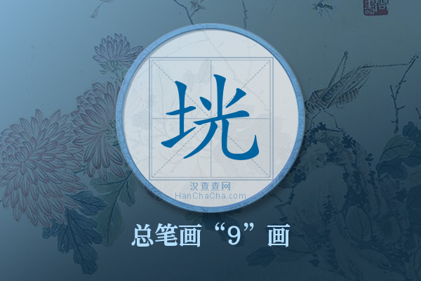 垙字有多少笔画