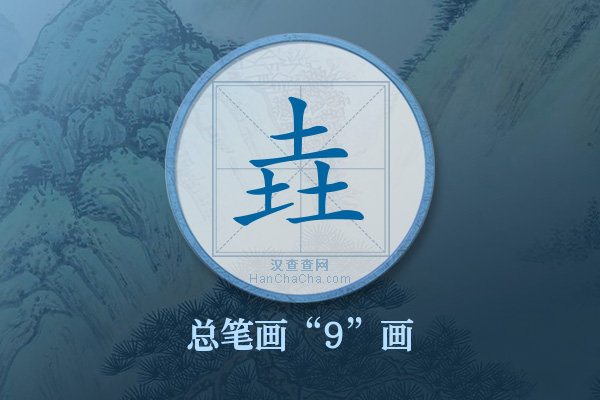 垚字有多少笔画