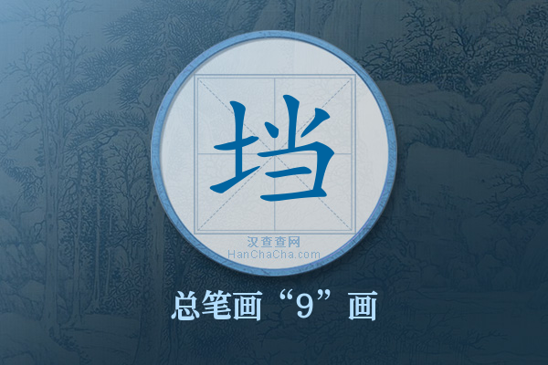 垱字有多少笔画