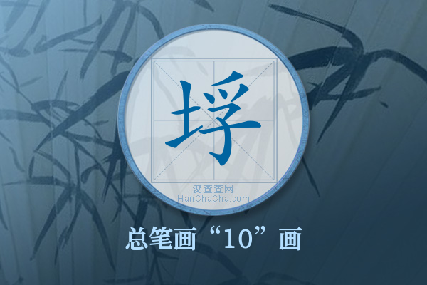 垺字有多少笔画