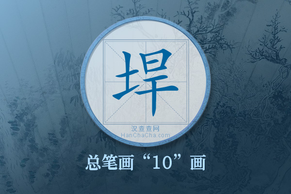 垾字有多少笔画