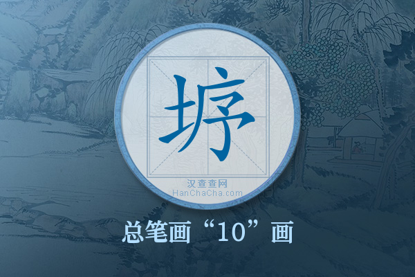 垿字有多少笔画