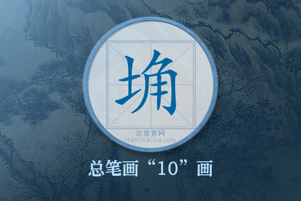 埆字有多少笔画