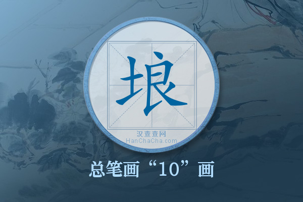 埌字有多少笔画