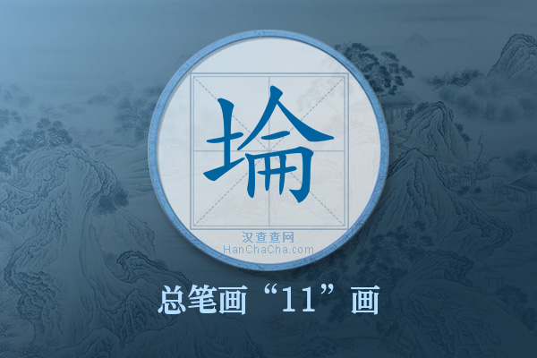 埨字有多少笔画