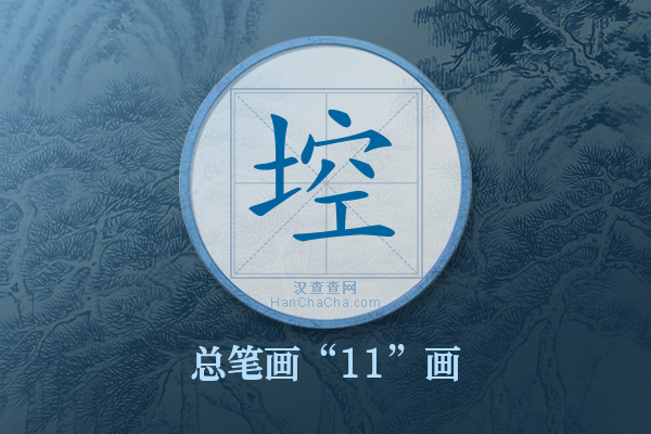 埪字有多少笔画