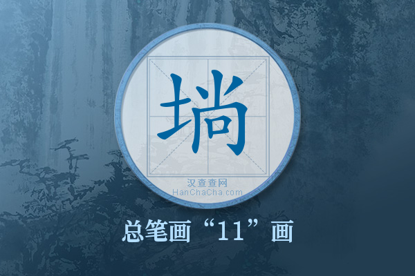 埫字有多少笔画