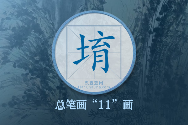 堉字有多少笔画