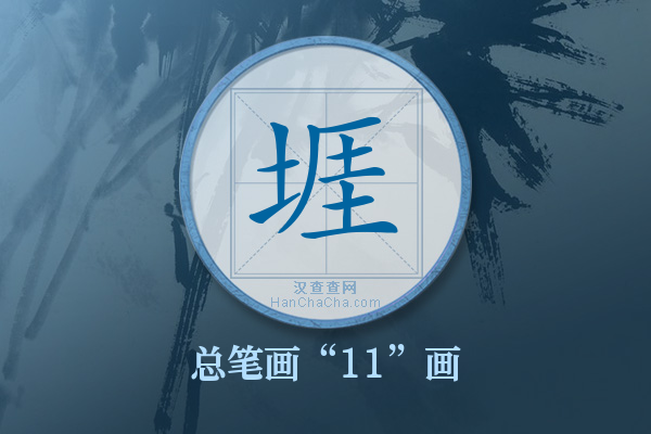 堐字有多少笔画