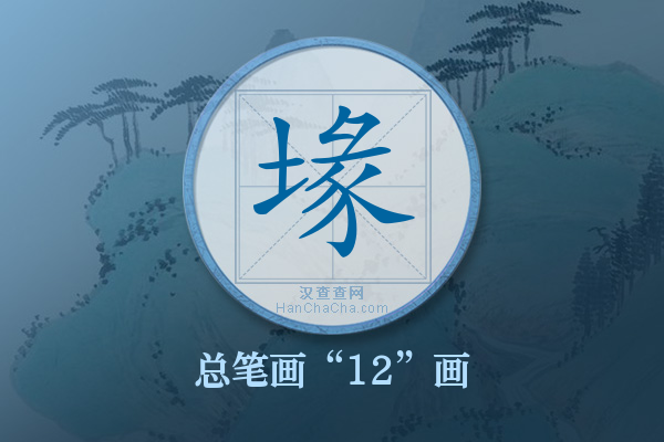 堟字有多少笔画