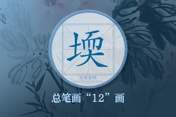 堧字有多少笔画