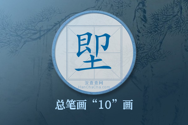 堲字有多少笔画