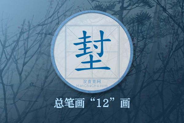 堼字有多少笔画